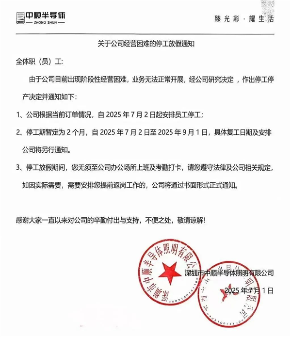经营困难！中顺半导体停工停产2个月