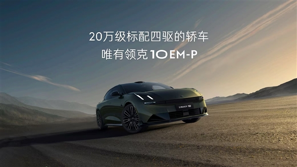 领克10 EM-P官图提前流出 领克高管回应泄密事件调查结果