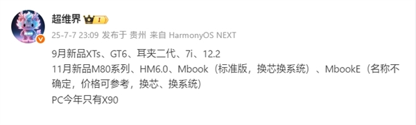 华为下半年新机曝光:9月发布Mate XTs三折叠、11月Mate 80系列