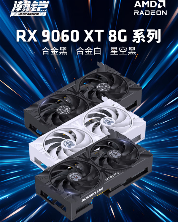 全部原价!瀚铠四款RX 9060 XT齐发:频率、散热完全相同