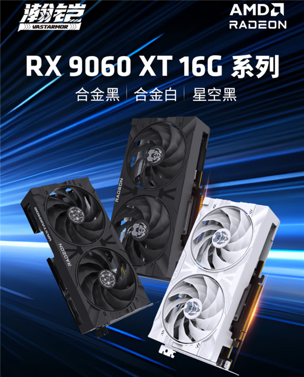 全部原价!瀚铠四款RX 9060 XT齐发:频率、散热完全相同