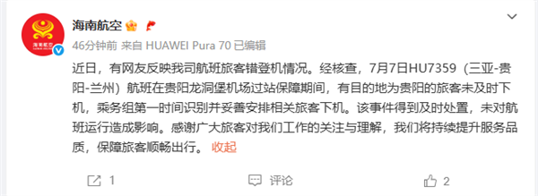 关舱门时发现2人上错飞机 海南航空通报
