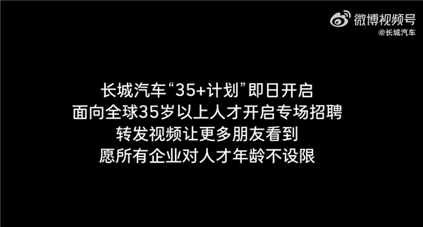 打破年龄壁垒!长城汽车全球35岁以上人才开启招聘
