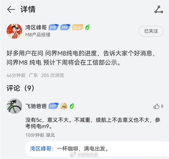 问界M8产品经理:纯电版即将公示 一杯咖啡满电出发
