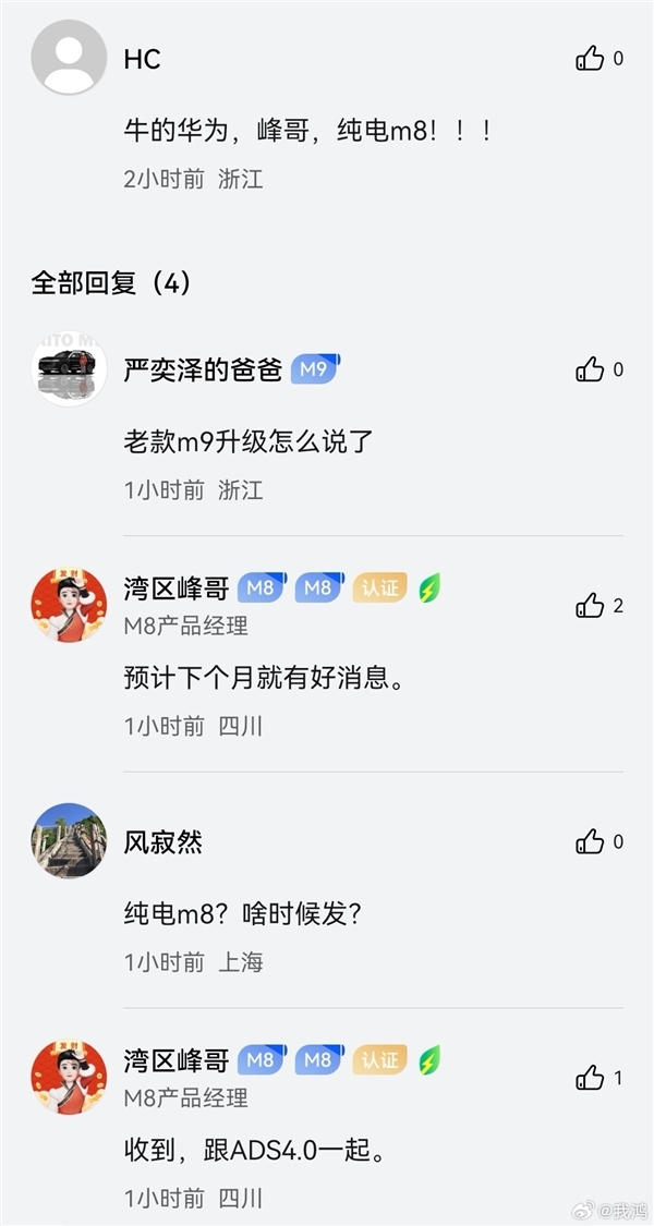 问界M8产品经理:纯电版即将公示 一杯咖啡满电出发