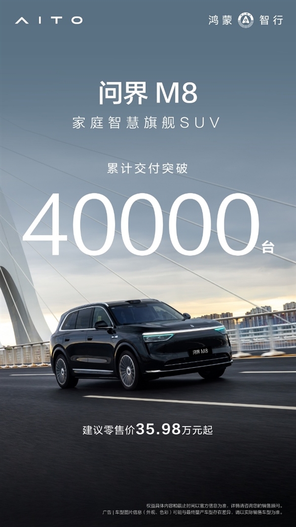 40万家用SUV的新王！全新问界M8累计交付超4万辆