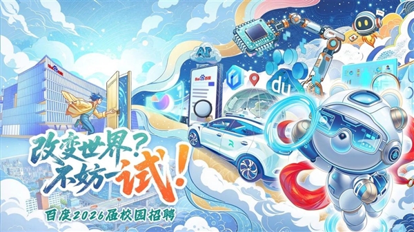 百度2026届校招正式启动！AI相关职位占比超90%：双批次双机会