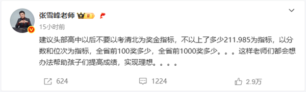 因学生未报清北老师解散群聊 张雪峰：不要以此为奖金指标