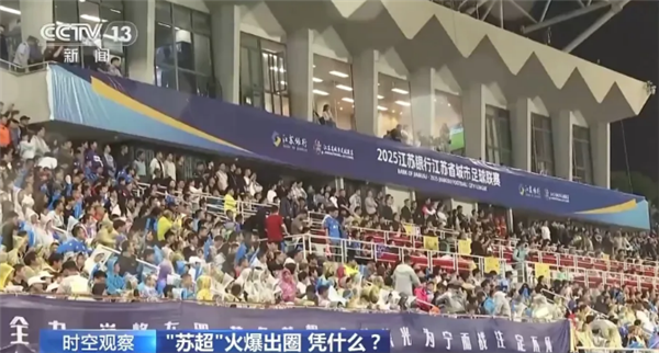 “苏超”到底有多出圈！短视频播放量已超：200亿次