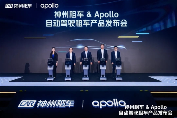 全球首个自动驾驶租车！神州租车Apollo产品上线：L4级 无需司机