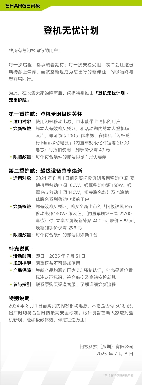 闪极推出“登机无忧计划”：补贴400元 699元充电宝只要299