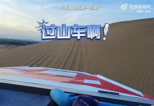 美女产品经理戴小米AI眼镜在沙漠跑酷:直呼“超刺激”