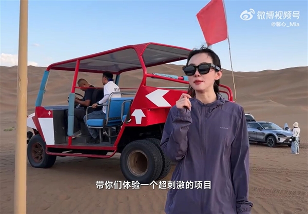 美女产品经理戴小米AI眼镜在沙漠跑酷:直呼“超刺激”
