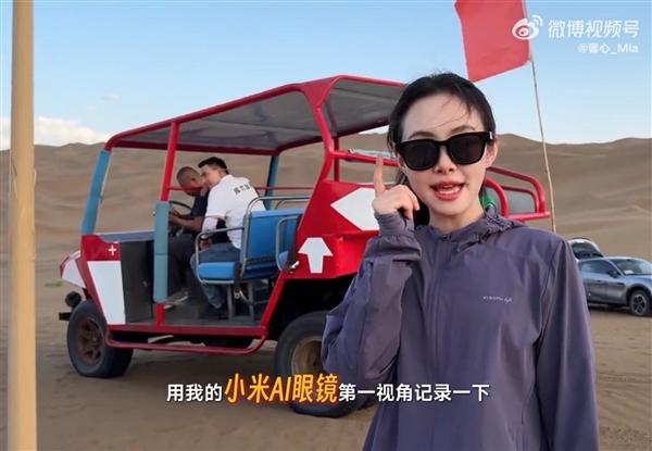 美女产品经理戴小米AI眼镜在沙漠跑酷:直呼“超刺激”