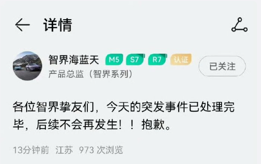 奇瑞发布风云A9L用智界账号直播宣传引热议 产品总监道歉