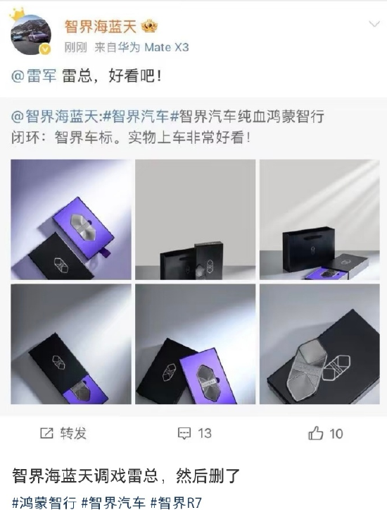 你怎么看!智界产品总监向雷军炫耀新车标后又删除:雷总 好看吧