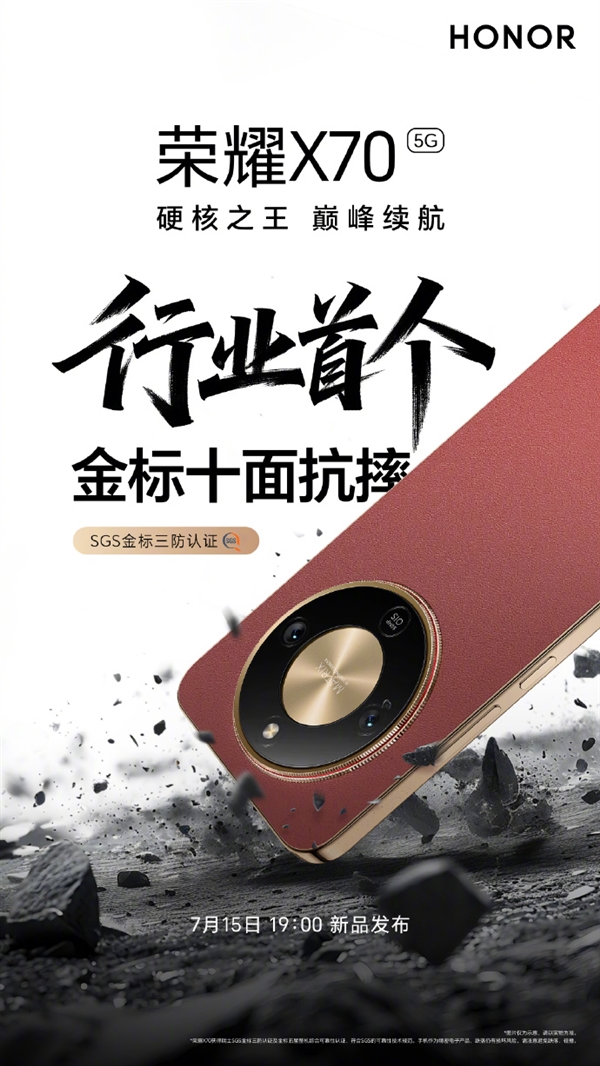 行业首个!荣耀X70通过SGS金标三防认证 十面抗摔