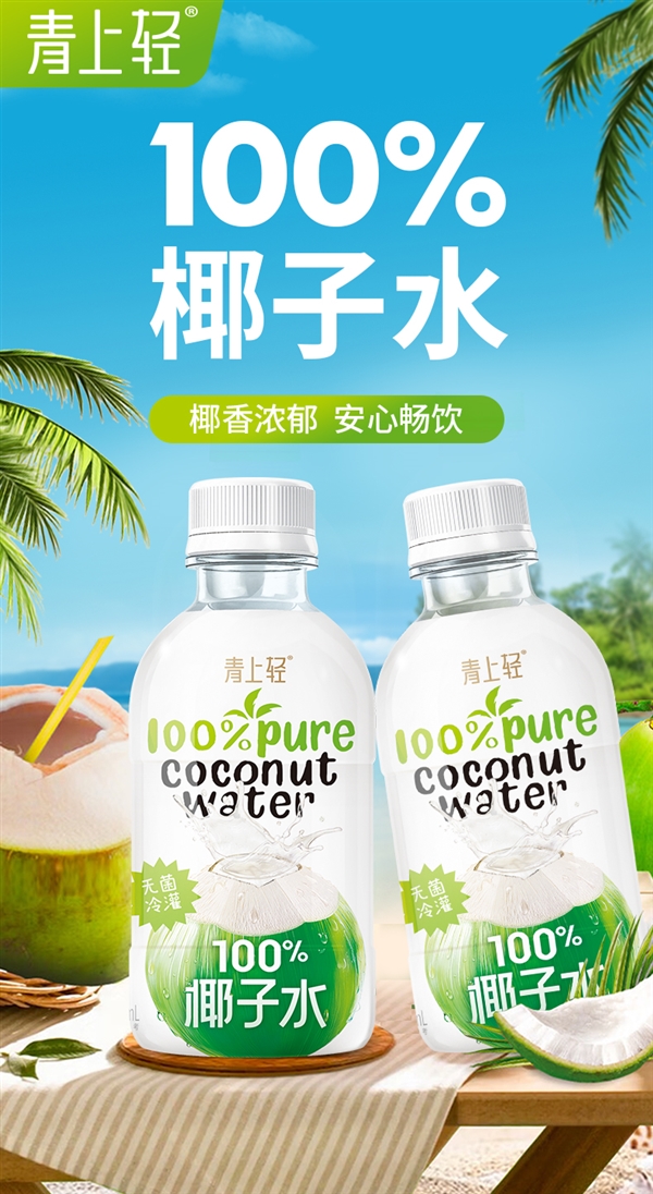 夏天冰镇畅饮：青上轻100%椰子水8瓶16.9元官方狂促