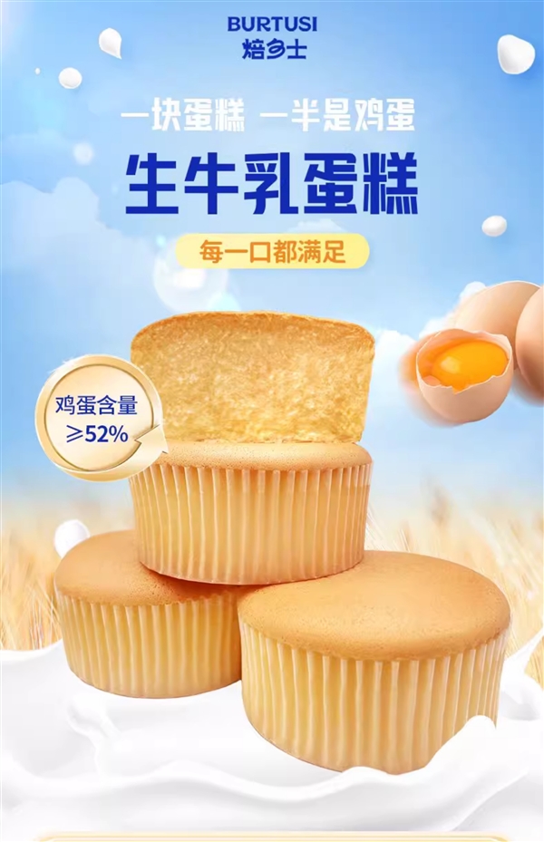 鸡蛋≥52%+生牛乳≥12%：巴氏鲜奶戚风蛋糕1.2元/袋
