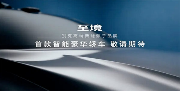 别克高端新能源品牌“至境”首款轿车来了！支持L2++全场景高阶智驾