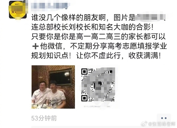 张雪峰回应朋友圈合影：就怕一些人拿照片去忽悠家长考生