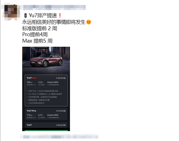 小米YU7排产提速：Max版提前5周交付