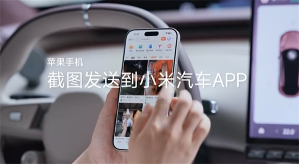 小米YU7支持五种导航地址流转方式 iPhone发张截图就可以