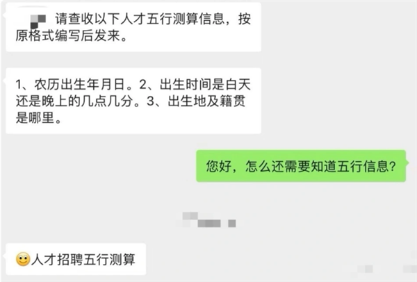 女子求职被HR索要生辰八字 律师：违法收集个人信息