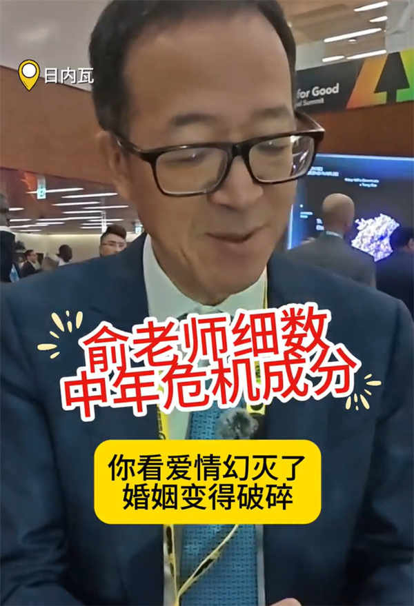 俞敏洪称中年危机很正常:建议重新设定一个人生目标