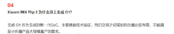 小米回应小折叠未搭载玄戒O1:立项之初规划总量比较有限