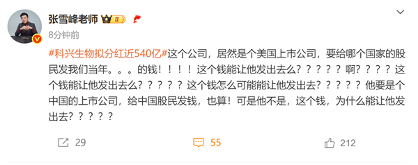 疫苗之王科兴生物拟分红近540亿!张雪峰灵魂拷问:要给哪国的股民发我们当年的钱