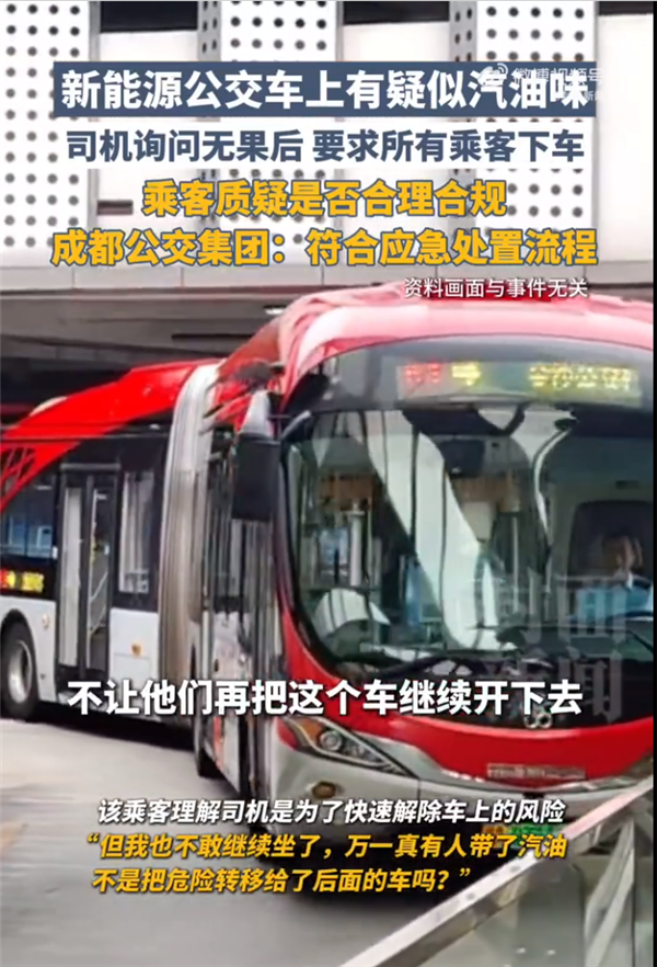 新能源公交车上疑有汽油味 司机询问无果要求乘客下车 官方回应