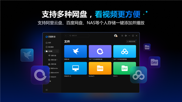 迅雷影音全新升级:多网盘一键添加 百种格式流畅播放!