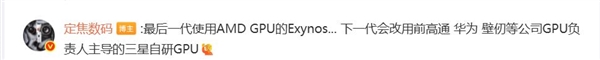 曝三星自研GPU:AMD GPU将退场