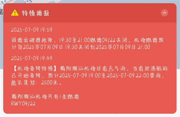揭阳潮汕机场跑道遭雷劈损坏 多趟航班延误或取消:目前已修复