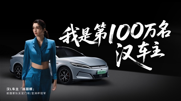 比亚迪汉家族交付突破百万!汉L赛道体验日开幕