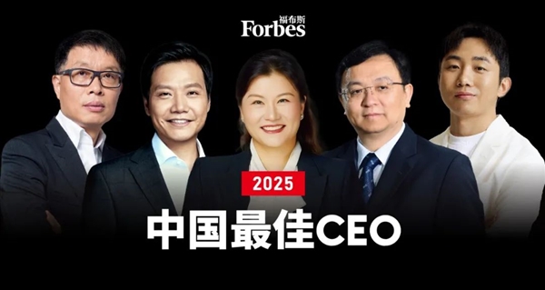 2025福布斯中国最佳CEO榜单揭晓：马化腾、雷军 、王传福排名前三