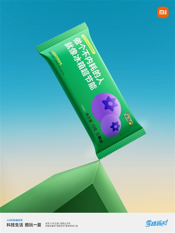 小米之家送60万支“大格局雪糕”：扫码还能抽大冰箱
