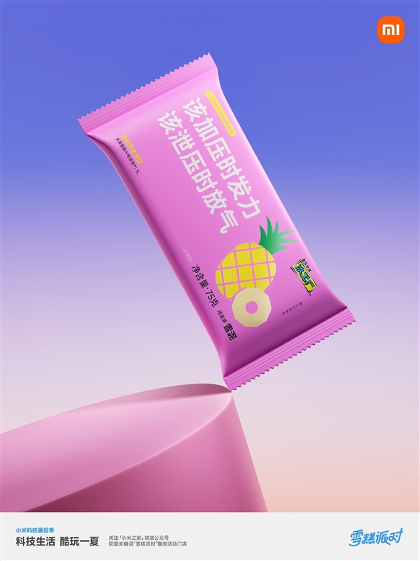 小米之家送60万支“大格局雪糕”：扫码还能抽大冰箱