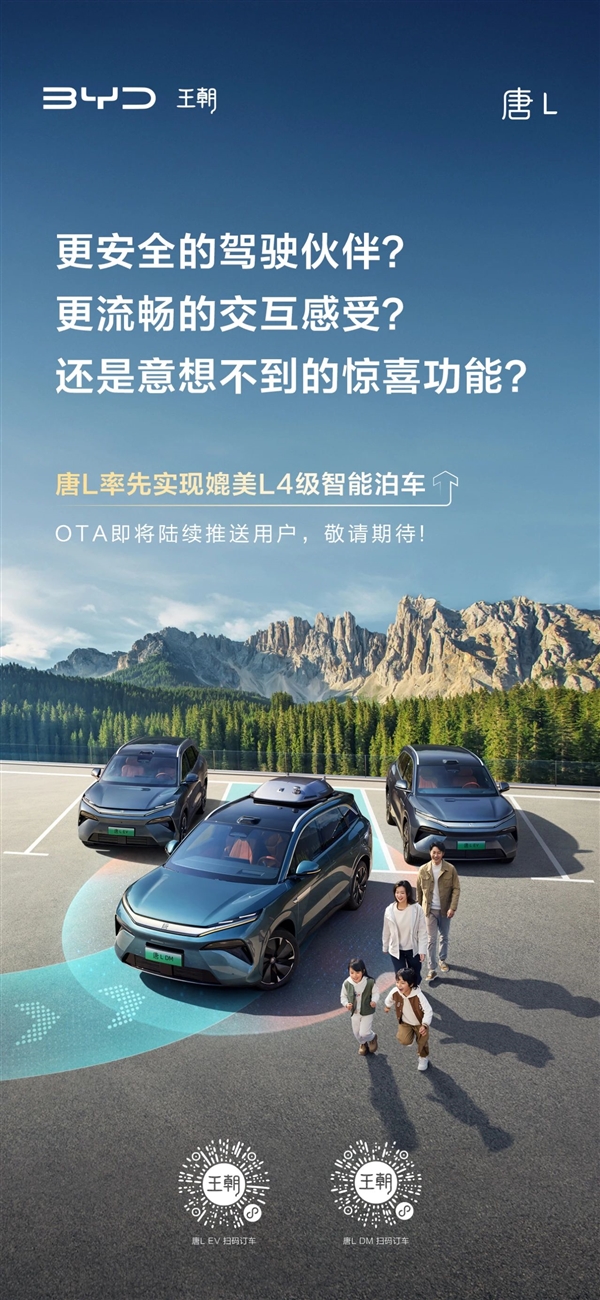 比亚迪:唐L率先实现媲美L4级智能泊车