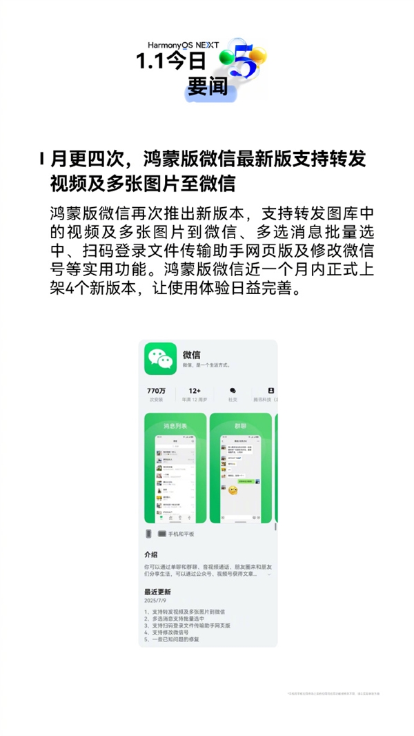 一个月更新4次 鸿蒙版微信再推新版本:四大新功能