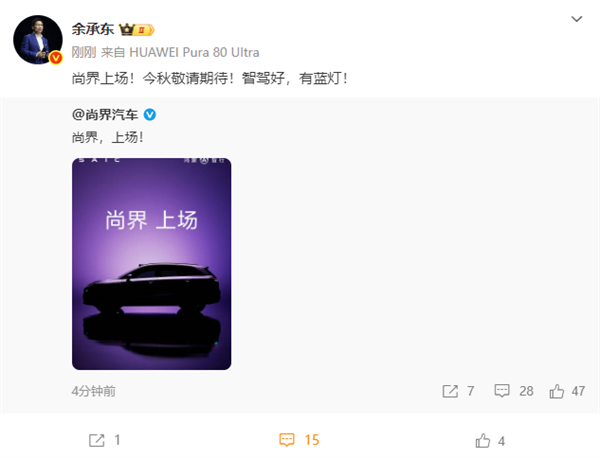 上汽华为联手打造 尚界首车预告!余承东透露两大重磅信息