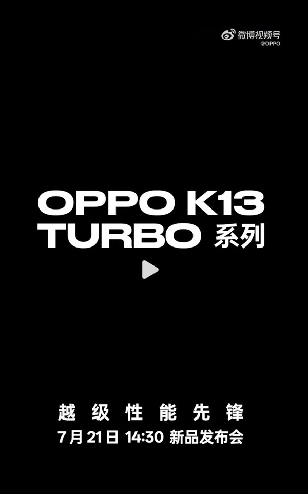 OPPO K13 Turbo系列官宣：内置散热风扇 掀起性能风暴