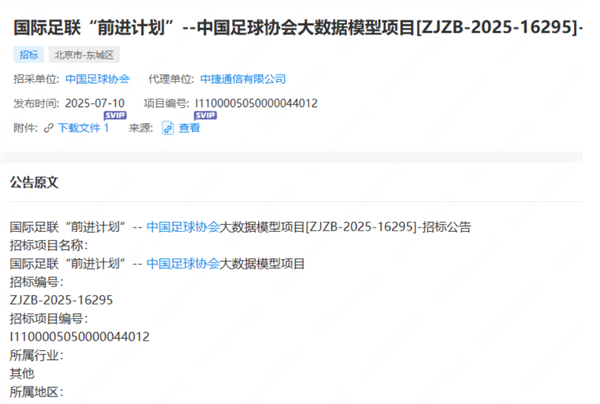 靠这行吗！足协布局国足大模型：限价1068万招标  取名“前进计划”