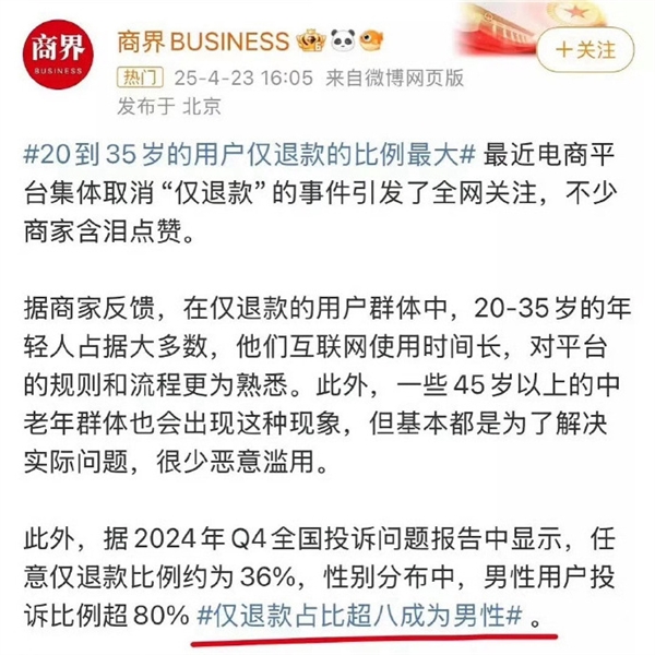 男性占8成 “仅退款群体画像”上热搜 网友质疑数据真实性