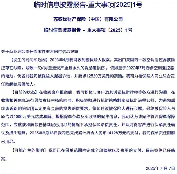 美国6岁男童误吞遥控器电池 苏黎世中国天价赔付1.4亿元