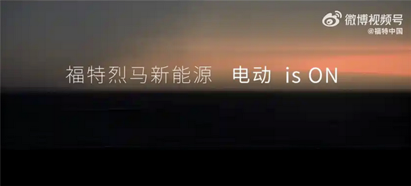 太懂国人喜好!福特烈马将推电动版:再也不用为油耗发愁