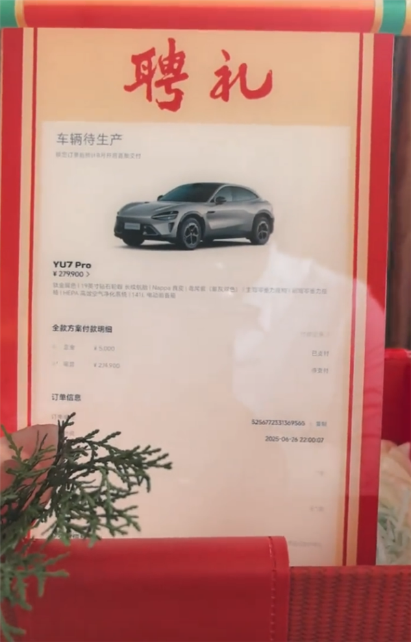 小米YU7订单照片成结婚聘礼 网友:彩礼进入期货时代!