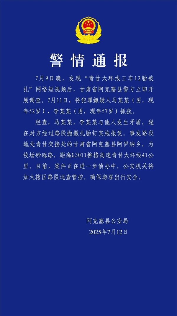甘肃一公路上“3车12胎被扎” 官方通报：两人蓄意报复被抓