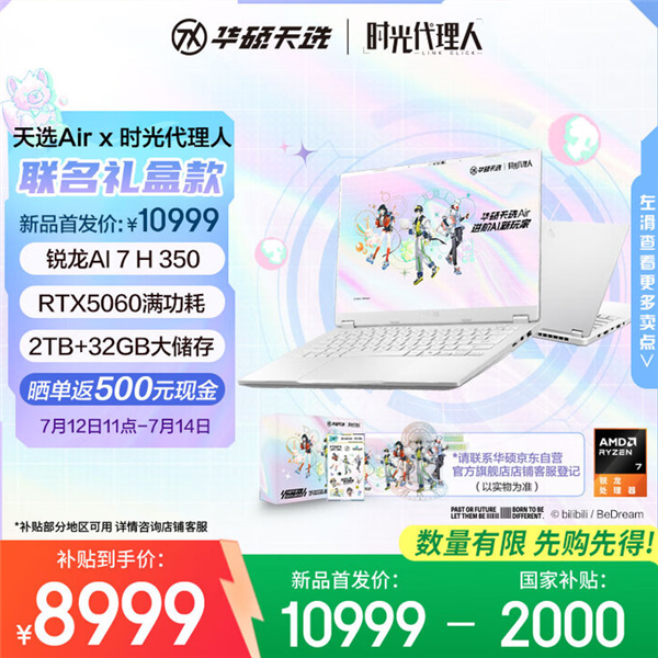 华硕天选Air×《时光代理人》联名礼盒款开卖:限时国补+返现到手仅8499元